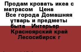 Продам кровать икеа с матрасом › Цена ­ 5 000 - Все города Домашняя утварь и предметы быта » Интерьер   . Красноярский край,Лесосибирск г.